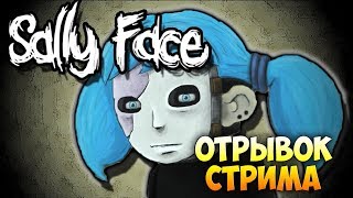 Крис трогает поняшек-блестяшек! :3 ► отрывок стрима Sally Face