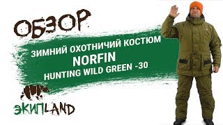 Костюм для зимней охоты NORFIN HUNTING WILD GREEN -30