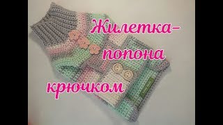 Жилетка крючком, DIY crochet vest for dog