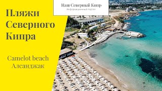 Обзор пляжа Camelot Beach. Пляжи Северного Кипра