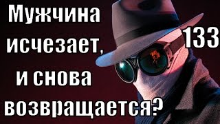#133: Мужчины ИСЧЕЗАЮТ и снова ВОЗВРАЩАЮТСЯ. Почему?