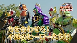 仮面ライダー×仮面ライダー 鎧武＆ウィザード 天下分け目の戦国MOVIE大合戦 ライダー天下統一 スペシャル