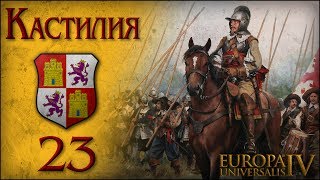 [Europa Universalis IV] Кастилия (One Faith) №23