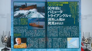 90年前にバミューダ・トライアングルで消失した船が発見された!! MUTube（ムー チューブ） 2015年11月号 #1