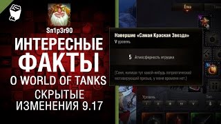 Интересные факты о WoT — Скрытые изменения в 9.17 — от Sn1p3r90 [World of Tanks]