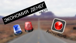 Приличная экономия на штрафах! Приложение Антирадар Стрелка на iOS
