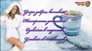 С добрым январским утром! Шикарное пожелание. Музыкальная открытка.