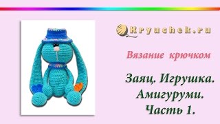 Вязаный заяц крючком. Часть 1
