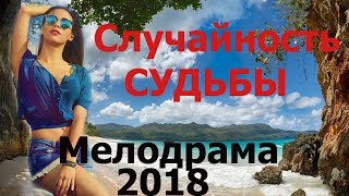 Новый фильм 2018 выстрелил в ютубе! "СЛУЧАЙНОСТЬ СУДЬБЫ" Русские мелодрамы новинки, сериалы hd