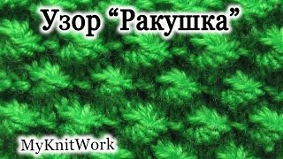 Вязание спицами. Узор "Ракушка".