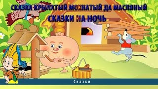 Сказка крылатый мохнатый да масляный | Сказки на ночь