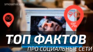 Интересные факты о социальных сетях