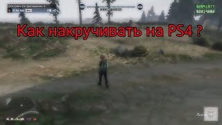 Миллиард чистыми: Способ прокачки на PS4