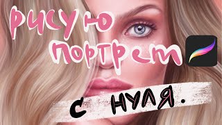 КАК РИСОВАТЬ ДИДЖИТАЛ ПОРТРЕТ на iPad Pro / PROCREATE