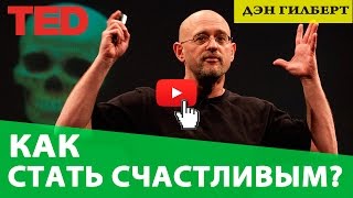 TED. Дэн Гилберт. Как стать счастливым