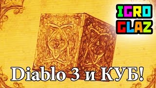 Diablo 3 Куб Канаи — КАНАЛЬЯ! КУБ! ВЕРНУЛСЯ! — ММОлния — онлайн игры, ММО и ММОРПГ