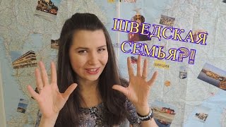 Шведская семья