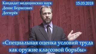 «Специальная оценка условий труда как оружие классовой борьбы». Денис Борисович Дегтерёв. 15.03.2018