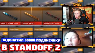 ЗАДОНАТИЛ 3000 ГОЛДЫ ПОДПИСЧИКУ В STANDOFF 2!