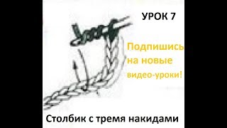 Crochet and knitting/ Уроки вязания крючком для начинающих/ Урок 7/ Столбик с тремя накидами