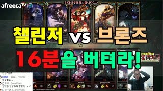롤 보겸] 챌린저5 VS 브론즈5 :16분을 버텨라!(LOL Challenger VS Bronze, hold on a 16 minutes!)