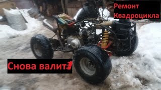 Самодельный квадроцикл ожил!Ремонт китайского квадроцикла завершен