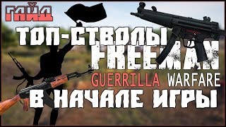 Freeman: Guerrilla Warfare - С какими стволами лучше начинать? АКМ В НАЧАЛЕ ИГРЫ! Гайд новичку