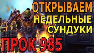 Открываем Недельные сундуки за ключ 15+ | World of Warcraft Legion