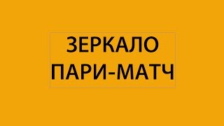 Пари-Матч зеркало актуальное на сегодня