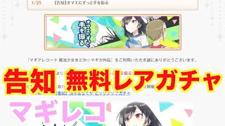新イベント告知　無料１０連レアガチャ【マギレコ】　【魔法少女まどかマギカ外伝マギアレコード】