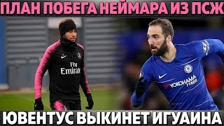 ПЛАН НЕЙМАРА И БАРСЫ ПО ПОБЕГУ ИЗ ПСЖ ● ЮВЕ ВЫКИНЕТ ИГУАИНА ● ЗАМЕНА БУСКЕТСУ