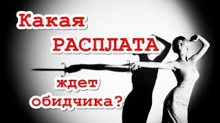 Какая расплата ждёт обидчика? Какое наказание он получит? ТАРО. ГАДАНИЕ ОНЛАЙН.