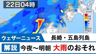 長崎・五島列島は明朝にかけて大雨のおそれ