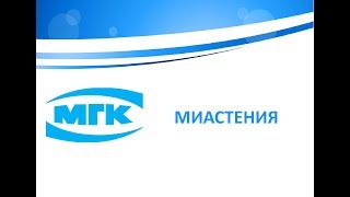 Миастения
