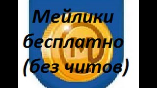 МЕЙЛИКИ БЕСПЛАТНО(без читов) 2020