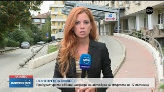 След трагедията в Искърското дефиле - прокуратурата обвини шофьора на автобуса