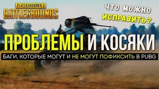 Проблемы, баги и косяки / Новости PUBG / PLAYERUNKNOWN'S BATTLEGROUNDS ( 28.01.2018 )