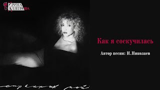АУДИО Ирина Аллегрова "Как я соскучилась"