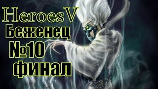 Привилегия последнего боя (ГЕРОИ 5) 10