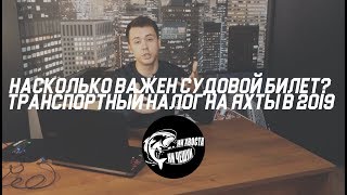 Насколько важен судовой билет? ТРАНСПОРТНЫЙ НАЛОГ В 2019