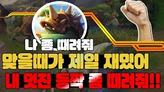 [라간] 탑 람머스가 맞으면서 하드캐리하는 게임! 아 좀 더 떄려줘.. 그래 그거야!