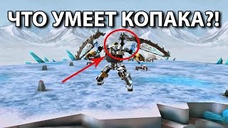 Лего Фильм! Бионикл мультфильм про Копаку. Видео для детей на русском языке