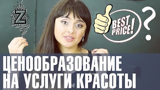 Какой должна быть цена на услуги у мастеров индустрии красоты. Советы от Татьяны Золоташко