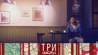 Три аккорда. Четвертый сезон. Выпуск от 14.06.2019
