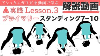 実践［プライマリーシリーズ］Lesson.3 スタンディング7〜10（解説動画）
