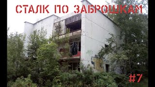 Сталк по заброшенным местам №7 Заброшенный дом отдыха для композиторов