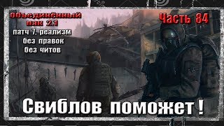 S.T.A.L.K.E.R. ОП 2.1/ РЕАЛИЗМ / 84 / ОТПРАВЛЯЮТ НА РАДАР