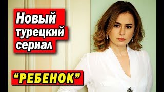 Новый турецкий сериал РЕБЕНОК / COCUK (2019)