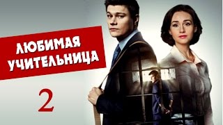 Любимая учительница 2 серия - Русские мелодрамы 2016 - Краткое содержание