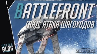 Star Wars Battlefront Гайд для режима "Атака шагоходов"